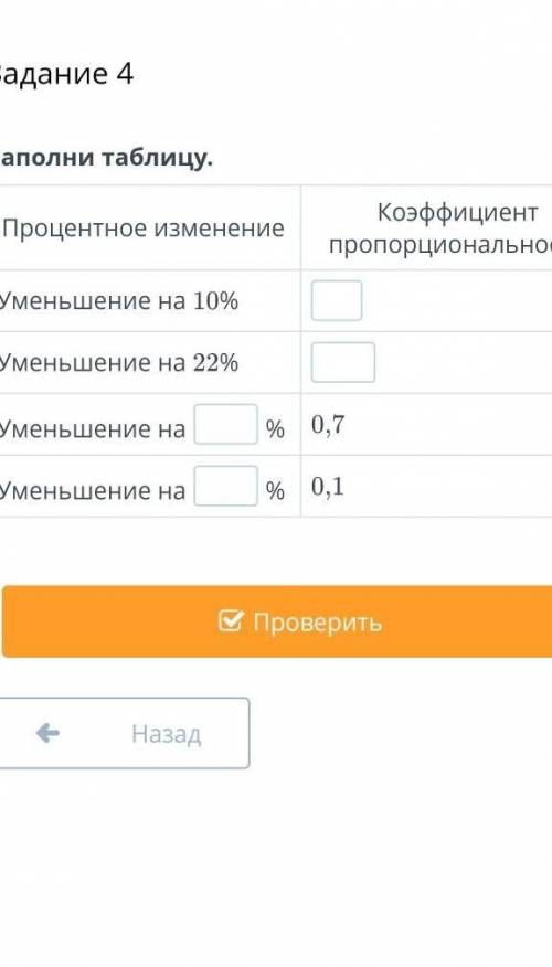 Процентное изменениеКоэффициент пропорциональности​