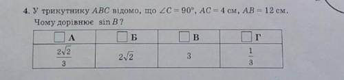 У трикутнику ABC ∠C=90° AC=4см AB= 12см знайдіть sin B​