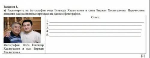 Задания 1.а) Рассмотрите на фотографии отца Ескендір Хасанғалиев и сына Биржан Хасанғалиева. Перечис