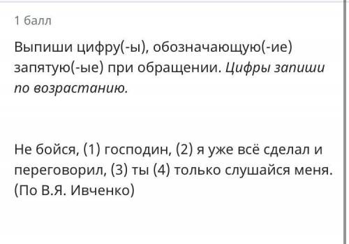 Выпишите цифру(-ы), обозначающую(-ие) запятую(-ые) при обращении. Цифры запиши по возрастанию