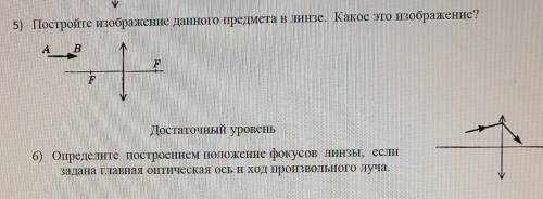 5) Постройте изображение данного предмета в линзе. Какое это изображение?6)Определите построением по