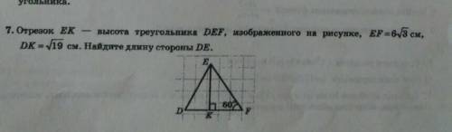 Отрезок ЕК - высота треугольника DEF, изображенного на рисунке, ЕР-6 корень из 3 см, DK-корень из 19