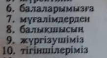 Разобрать по составу казаксие слова​