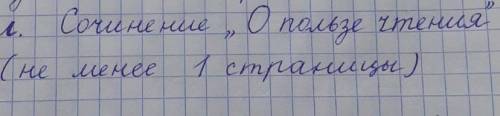 Сочинение на тему О ПОЛЬЗЕ ЧТЕНИЯ не менее одной страницы​