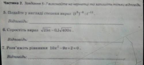 До ть ів зробіть 5,6,7 тільки відповідь