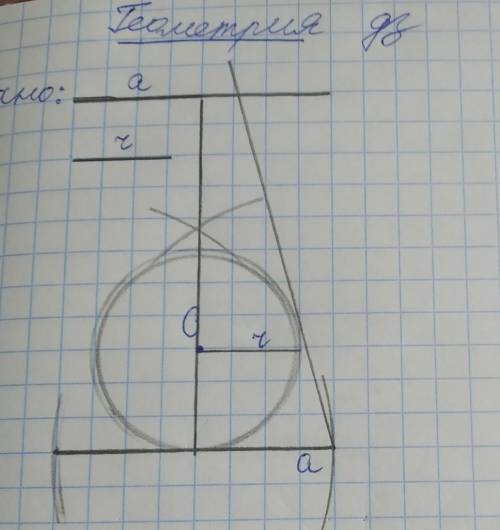 Построить треугольник по его основанию и радиусу данной окружности ОЧЕНЬ ОЧЕНЬ ОЧЕНЬ ОЧЕЬ ОЧЕНЬ ОЧЕН