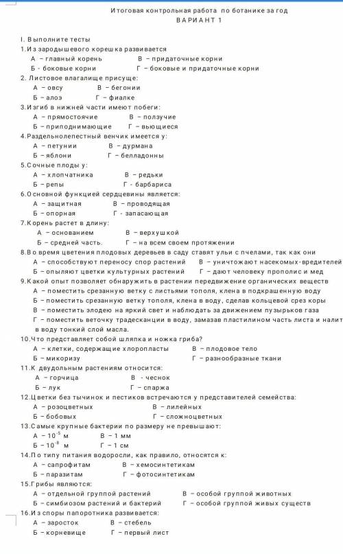 БиблиотекаматериаловДОБАВИТЬ В ИЗБРАННОЕИтоговая контрольная работа по ботанике за годВАРИАНТ 1I. Вы