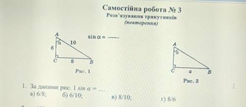 (прикреплено фото)по данным рис. 1 sin a =а)6/8 б)6/10в)8/10г кто-то и желательно с объяснением, что