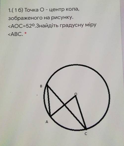 1.(1 б) Точка O - центр кола,зображеного на рисунку.<AOC=520. Знайдіть градусну міру<ABC. *​