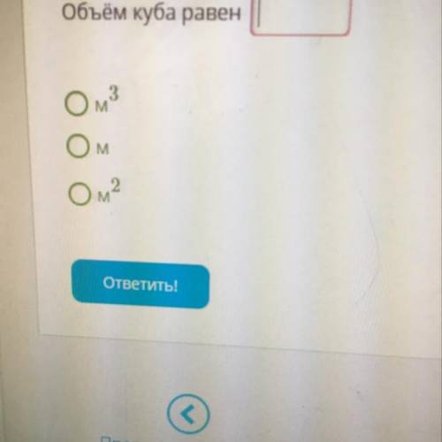 Условие задания: Рассчитай объём куба, если длина одного ребра куба равна 9 м.