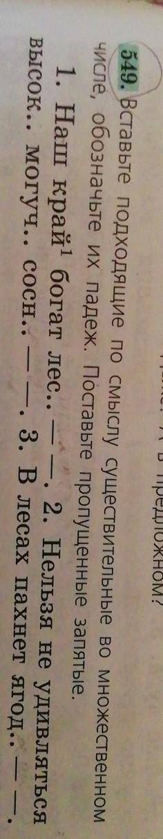 Вставьте подходящие по смыслу существительные во множественном числе, обозначьте их падеж. Поставьте