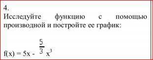 решите номер по Алгебре.исследуйте функцию с производной и постройте ее график f(x)=5x-5/3x^3