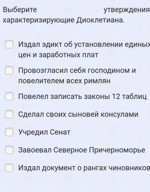 Выберите утверждения, характеризующие римского императора Диоклетиана. 1.Издал эдикт об установлении