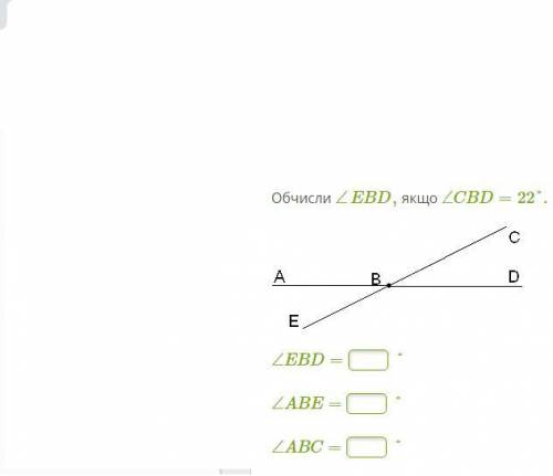 правельний ответ сделаю лутшим! Обчисли ∠EBD, якщо ∠CBD=22°