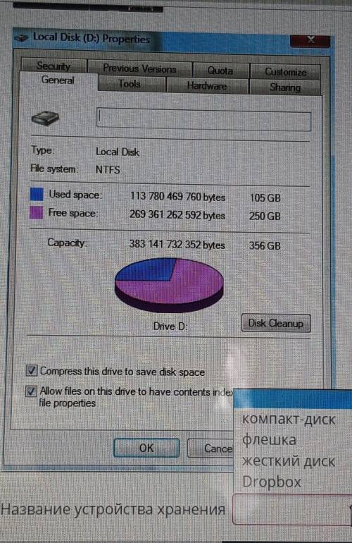определить название устройства хранения!1. компакт-диск2. флешка3. жёсткий диск4. Dropbox​