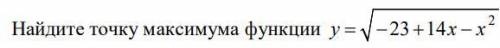 Найдите точку максимума функции