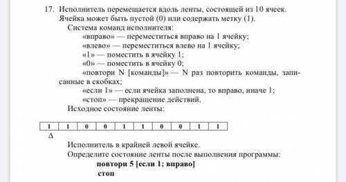 Исполнитель перемещается вдоль ленты, состоящей из 10 ячеек. Ячейка может быть пустой (0) или содерж