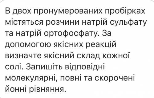 В двох пронумерованих пробірках містяться розчини натрій сульфату та натрій ортофосфату. За до якісн