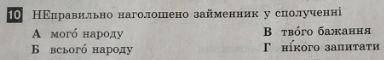 НЕ правильно наголошено займенник у словосполученні! Кінець к. р.!