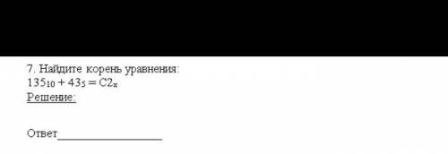 Программисты и те кто хорошо знает информатику.с решением. Найдите корень уравнения 135в 10 системе