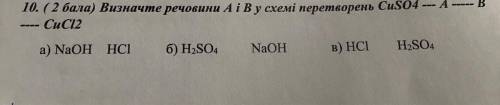 Визначте речовини A і B у схемі перетворень CuSO4 - - - A - - - - - B- - -CuCL2 A) NaOH HCL B) H2SO4