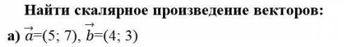 Найти скалярное произведение векторов: