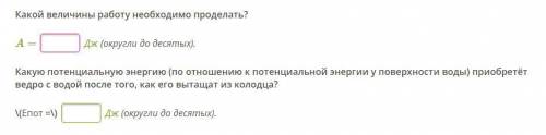 Какой величины работу необходимо проделать, чтобы с равномерной скоростью из колодца глубиной в 7 м