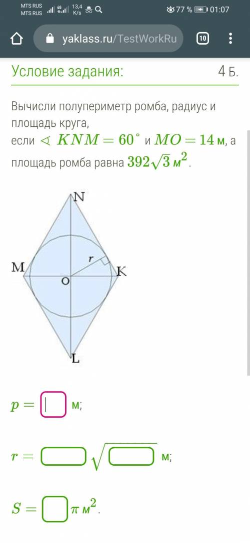 Вычисли полупериметр ромба, радиус и площадь круга, если ∢ KNM =60° и MO = 14 м, а площадь ромба рав