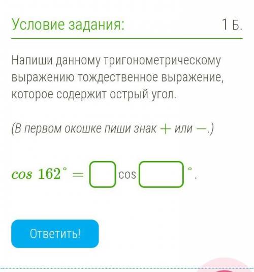 Напиши данному тригонометрическому выражению тождественное выражение, которое содержит острый угол.​