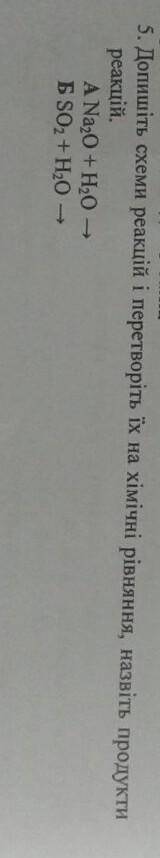Допишіть схеми реакції і переведіть їх на хімічні рівняння, назвіть продукти реакцій(фото