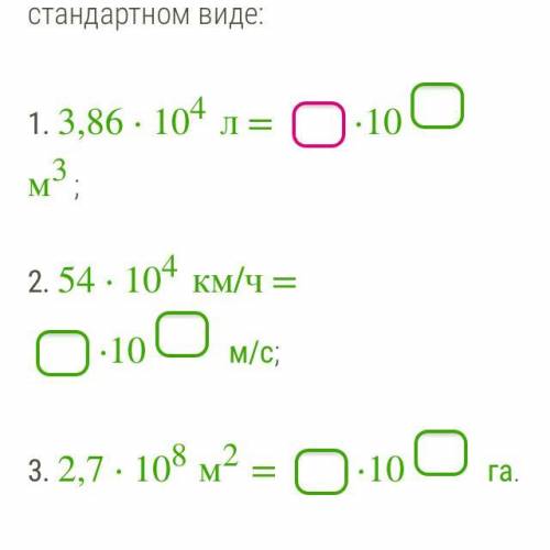 Очень ! Переведи заданные единицы измерения, ответ запиши в стандартном виде: