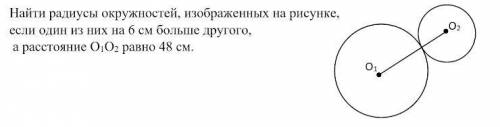 МНЕ УМОЛЯЮ найти радиусы двух окружностей изображенного на рисунке если один из них на 6 см больше д