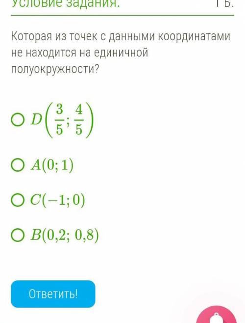 Которая из точек с данными координатами не находится на единичной полуокружности?УМОЛЯЮ​