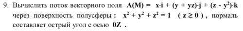 Вычислить поток векторного поля.