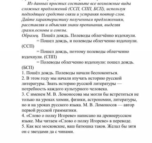 Из данных составьте все возможные виды сложных предложений (ССП, СПП, БСП), используя подходящее сре