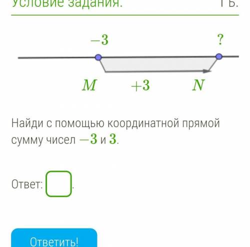 Найди с координатной прямой сумму чисел −3 и 3. ​