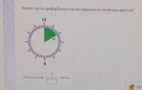 СЛОБите задания:Какая часть циферблата часов закрашена зелёным цветом?​