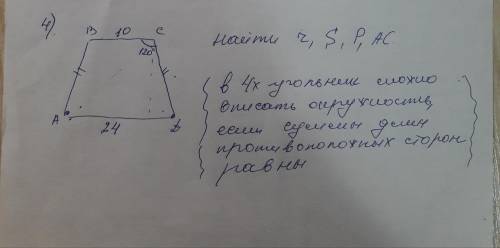 Дан 4-угольник с основаниями 10 и 24. Боковые стороны одинаковы. Угол С равен 120 градусов. Найти r,