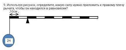 Используя рисунок, определите, какую силу нужно приложить к правому плечу рычага, чтобы он находился