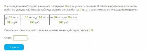 В жилом доме необходимо в комнате площадью 25 кв. м уложить ламинат. В таблице приведена стоимость р