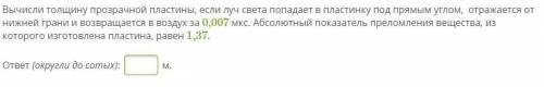 Вычисли толщину прозрачной пластины, если луч света попадает в пластинку под прямым углом, отражаетс