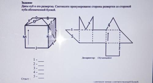 ЗаданиеДаны куб и его развертка. Соотнесите пронумерованне стороны развертки со сторонойкуба обознач