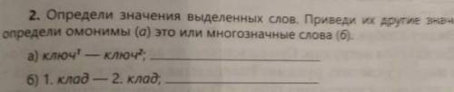 Определи значения выделенных слов. Приведи их другие значения, определи Ононимы (а) это или многозна
