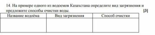 На примере одного из водоемов Казахстана определите вид загрязнения и предложите очистки воды очень