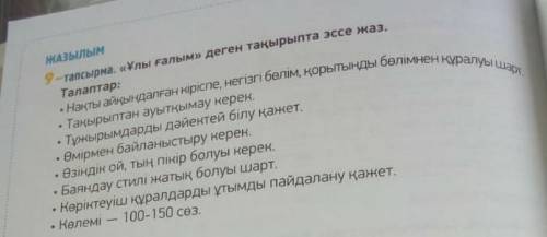 2 - тапсырма . « Ұлы ғалым » деген тақырыпта эссе жаз . • Нақты айқындалған кіріспе , негізгі бөлім