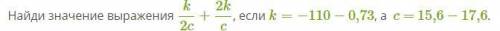 Найди значение выражения k2c+2kc, если k=−110 − 0,73, а c = 15,6 − 17,6.