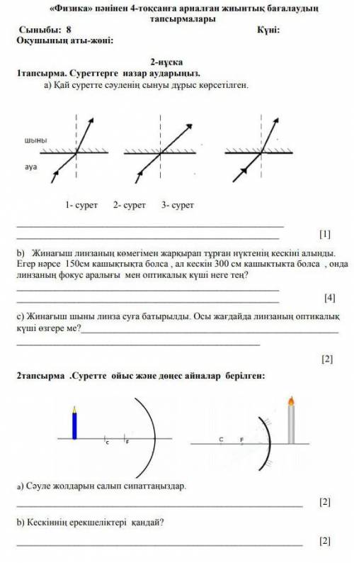 Физика 8 сынып ТЖБ комек керек нужно