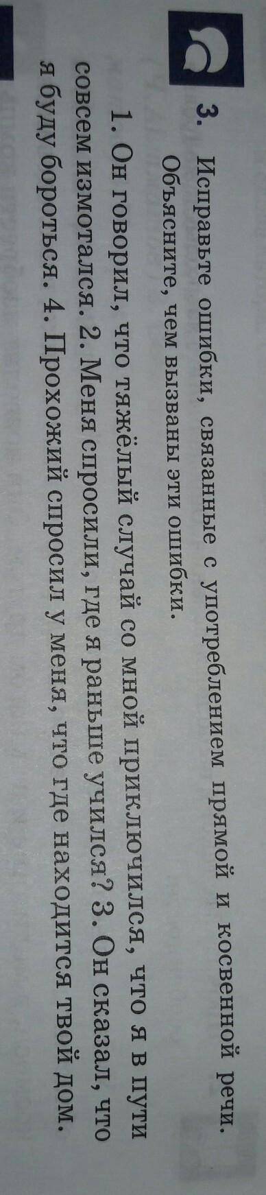 3. Исправьте ошибки, связанные с употреблением прямой и косвенной речи.Объясните, чем вызваны эти ош