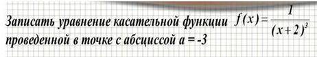 Уравнение касательной до 17:00 по МСК