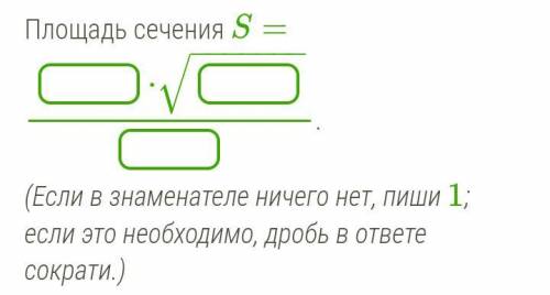 Рассчитай площадь сечения, которое построено через центр грани DCB правильного тетраэдра параллельно